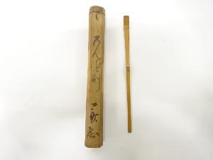 竹　茶杓(書付あり)